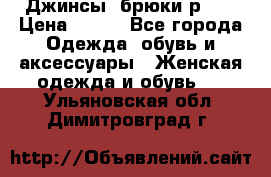 Джинсы, брюки р 27 › Цена ­ 300 - Все города Одежда, обувь и аксессуары » Женская одежда и обувь   . Ульяновская обл.,Димитровград г.